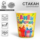 Стакан одноразовый бумажный "С днем рождения" подарки и серпантин , 250 мл - Фото 1
