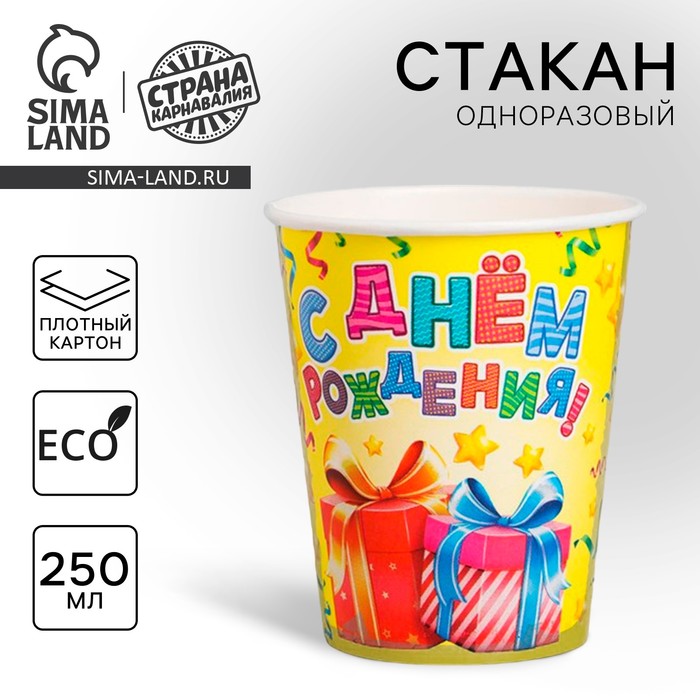 Стакан одноразовый бумажный "С днем рождения" подарки и серпантин , 250 мл - Фото 1