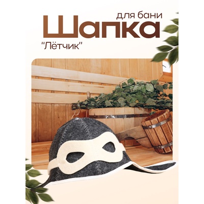 Шапка для бани и сауны «Лётчик», полиэфир 70%, шерсть 30%, белая, «Добропаровъ»