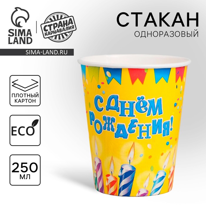 Стакан одноразовый бумажный "С днем рождения"свечи и гирлянды 250 мл - Фото 1