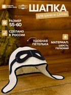 Шапка для бани и сауны «Лётчик», полиэфир, шерсть, белая, «Добропаровъ» - Фото 1