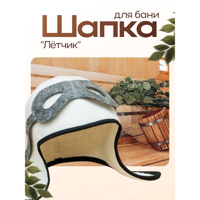Шапка для бани и сауны «Лётчик», полиэфир 70%, шерсть 30%, белая, «Добропаровъ»
