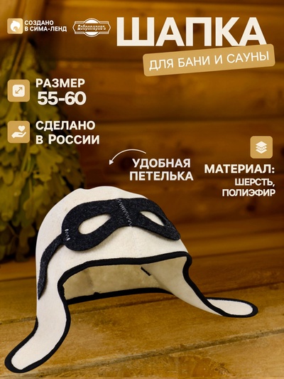 Шапка для бани и сауны «Лётчик», полиэфир, шерсть, белая, «Добропаровъ»