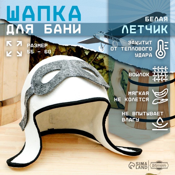 Шапка для бани и сауны «Лётчик», полиэфир, шерсть, белая, «Добропаровъ» - Фото 1