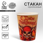 Стакан одноразовый бумажный "С днем рождения" пират (250 мл) - Фото 1