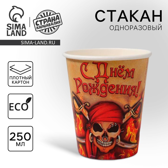 Стакан одноразовый бумажный "С днем рождения" пират (250 мл) - Фото 1