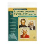 Демонстрационные картинки "Великая наука. Русские ученые XVIII-XIX веков." (12 портретов) - Фото 2