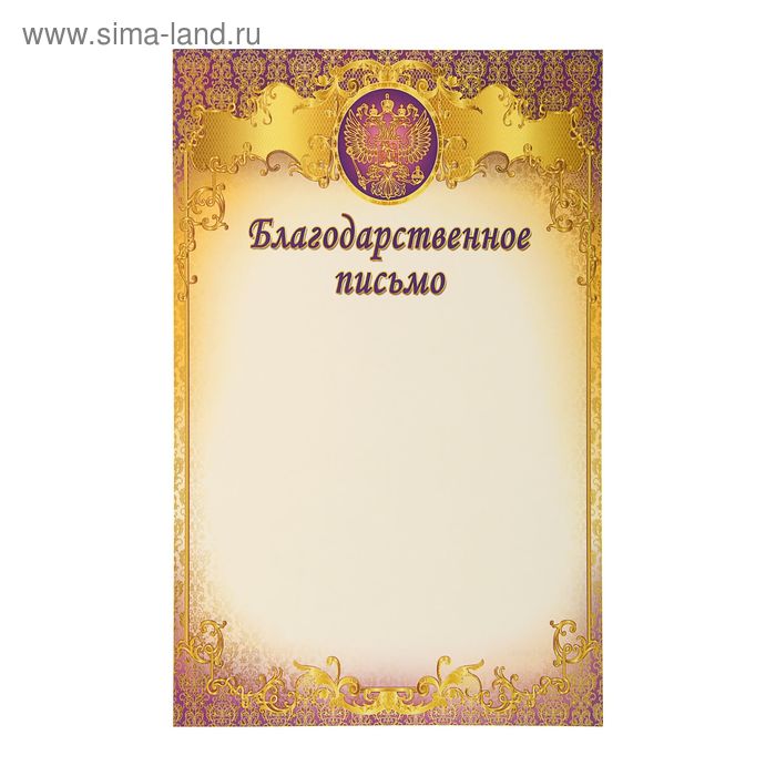 Благодарственное письмо "Россия" герб, сиреневая рамка - Фото 1