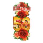 Гирлянда с плакатом "С Юбилеем! 50 лет" вертикальная, 90 см - Фото 1