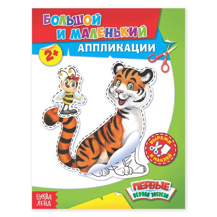 Аппликации «Большой и маленький», 16 стр. - Фото 1