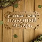 Табличка для бани "Русская баня - народный лекарь" 30х17см - Фото 3