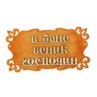 Табличка для бани "Веник в бане господин" 30х17см - Фото 1