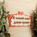 Табличка для бани "В нашей бане девки краше!" в виде избы 30х17см - Фото 2