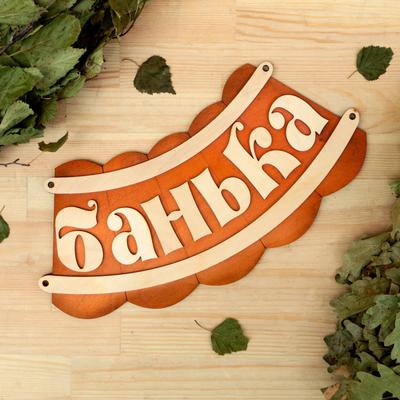 Табличка для бани и сауны «Банька», 19.5×17 см, деревянная, «Добропаровъ»