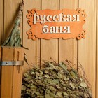 Табличка для бани "Русская баня" 30х17см - фото 8277430