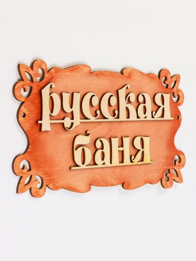 Табличка для бани и сауны «Русская баня», 30×17 см, деревянная, «Добропаровъ»