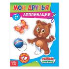 Аппликации «Мои друзья», 16 стр. - Фото 1