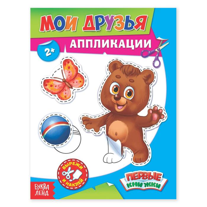 Аппликации «Мои друзья», 16 стр. - Фото 1