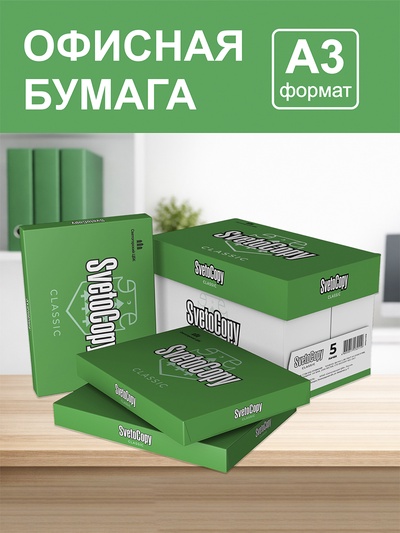 Бумага А3 500 л, Светокопи, 80 г/м², белизна 146% CIE, класс C (цена за 500 листов)