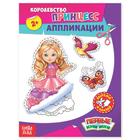 Аппликации «Королевство принцесс», 16 стр. - Фото 1