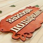 Табличка для бани "Заходи, попаримся" 30х17см - Фото 2