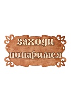 Табличка для бани и сауны «Заходи, попаримся», 30×17 см, «Добропаровъ» - Фото 3