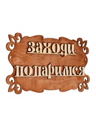 Табличка для бани и сауны «Заходи, попаримся», 30×17 см, «Добропаровъ» - Фото 4