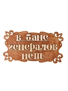 Табличка для бани и сауны «В бане генералов нет», 30×17 см, «Добропаровъ»  (артикул 1384205)  большой выбор товаров оптом и в розницу по низким ценам с доставкой