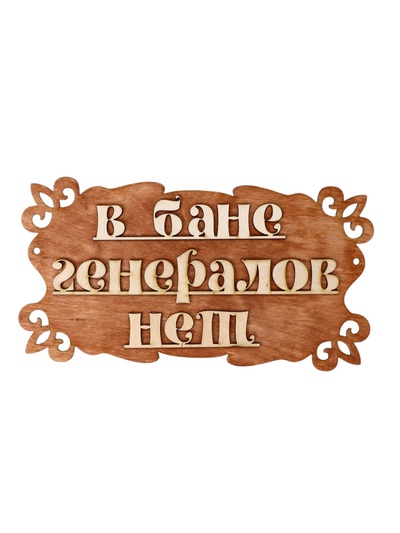 Табличка для бани и сауны «В бане генералов нет», 30×17 см, «Добропаровъ»