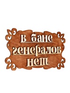 Табличка для бани и сауны «В бане генералов нет», 30×17 см, «Добропаровъ»  (артикул 1384205)  большой выбор товаров оптом и в розницу по низким ценам с доставкой