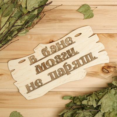 Табличка для бани и сауны «В бане мозги не парят», 30×17 см, деревянная, «Добропаровъ»