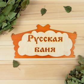 Табличка для бани 'Русская баня' в виде избы 30х17см