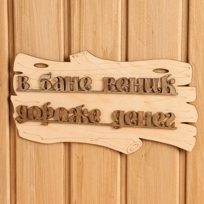 Табличка для бани и сауны «В бане веник дороже денег», 30×17 см, дерево, «Добропаровъ»