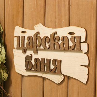 Табличка для бани и сауны «Царская баня», 30×17 см, дерево, «Добропаровъ»