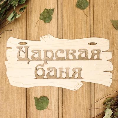 Табличка для бани и сауны «Царская баня», 30×17 см, дерево, «Добропаровъ»