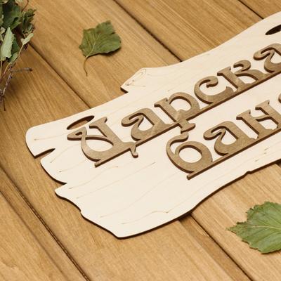 Табличка для бани и сауны «Царская баня», 30×17 см, дерево, «Добропаровъ»