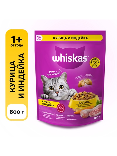 Сухой корм Whiskas для кошек, курица/индейка, подушечки, 800 г