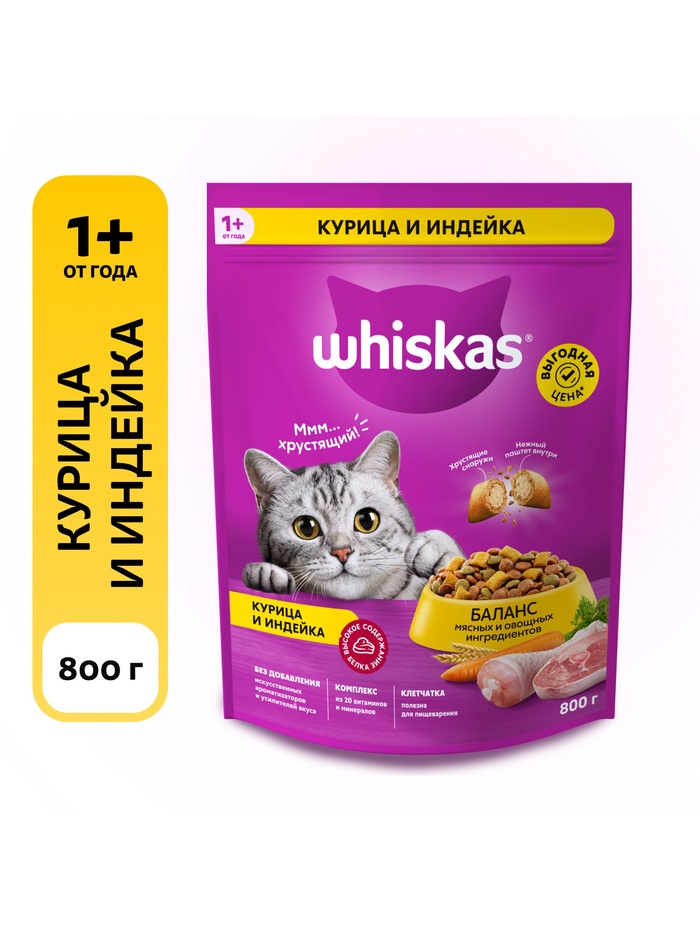 Сухой корм Whiskas для кошек, курица/индейка, подушечки, 800 г - Фото 1