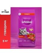 Сухой корм Whiskas для кошек, говядина, подушечки, 5 кг - Фото 1