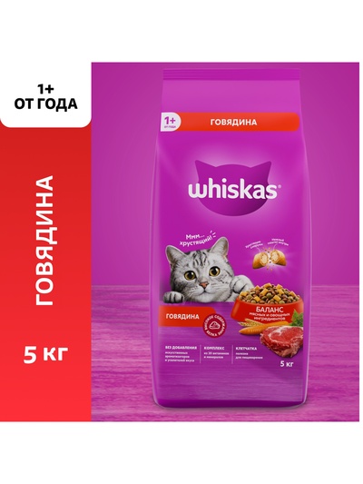 Сухой корм Whiskas для кошек, говядина, подушечки, 5 кг