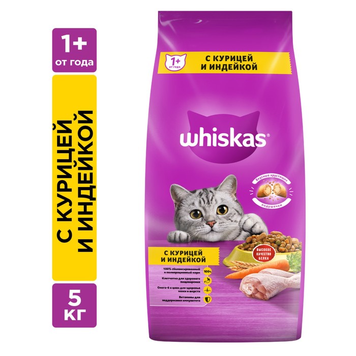 Сухой корм Whiskas для кошек, курица/индейка, подушечки, 5 кг - Фото 1