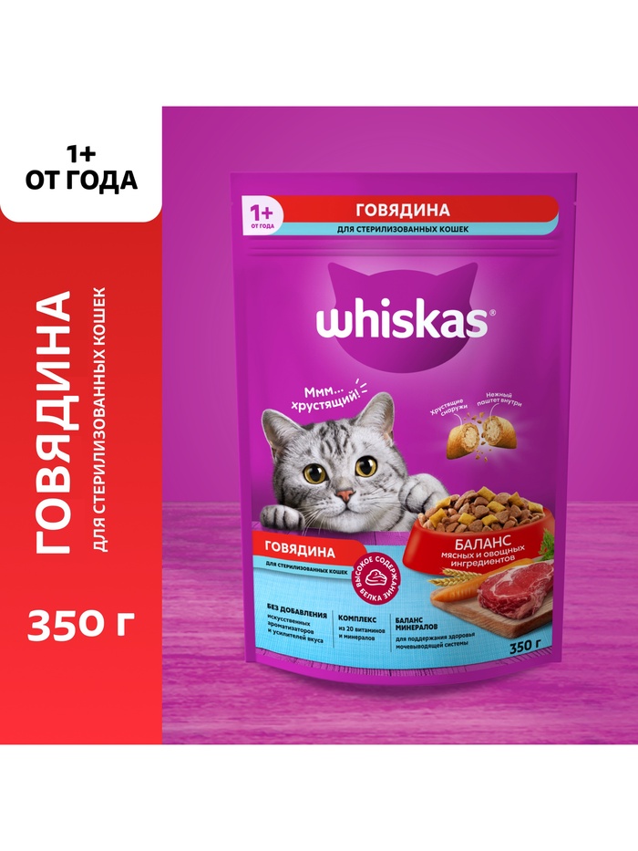 Сухой корм Whiskas для стерилизованных кошек, говядина, 350 г - Фото 1