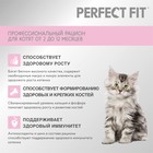 Сухой корм Perfect Fit для котят, курица, 650 г - Фото 3