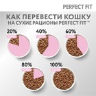 Сухой корм Perfect Fit для котят, курица, 650 г - Фото 6