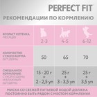 Сухой корм Perfect Fit для котят, курица, 650 г 1397360 - фото 48410