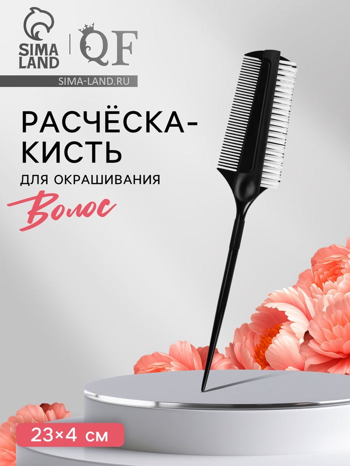 Расчёска для окрашивания, с хвостиком, 23×4 (±1) см, чёрная - Фото 1