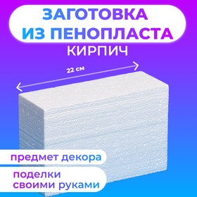 Флористическая основа из пенопласта "Кирпич", 22 х 8 см 1396137