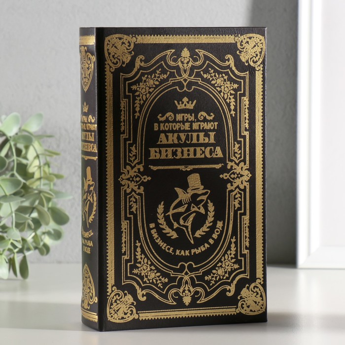 Шкатулка книга-сейф «Акулы бизнеса», дерево и искусственная кожа, с замком, 21×13×5 см - Фото 1