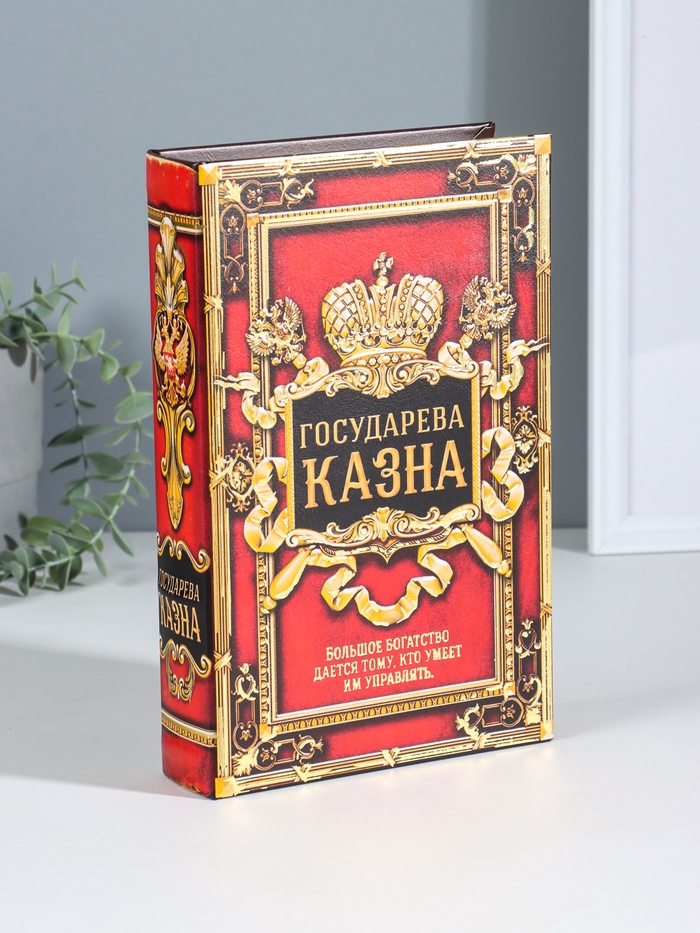 Шкатулка книга - сейф «Государева казна», дерево, искусственная кожа, 26×17×5 см - Фото 1