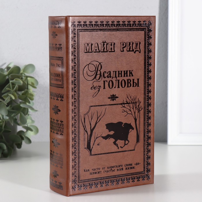 

Шкатулка-сейф кожа "Всадник без головы" 21х13х5 см